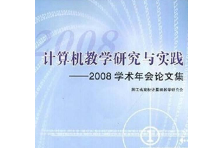 計算機教學研究與實踐——2008學術年會論文集