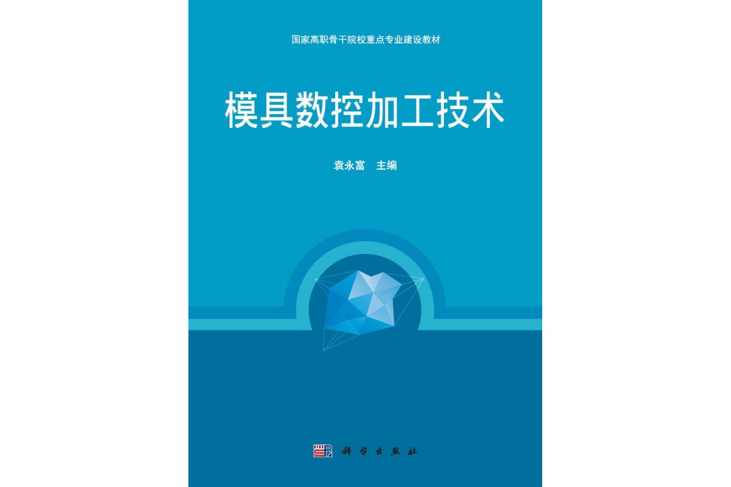 模具數控加工技術(2014年科學出版社出版的圖書)