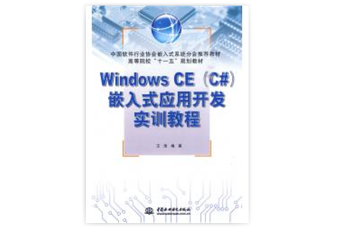 Windows CE(C#)嵌入式套用開發實訓教程