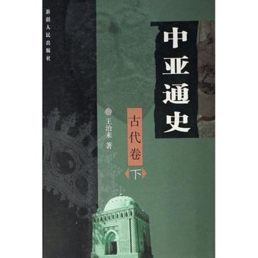 中亞通史（古代卷下）