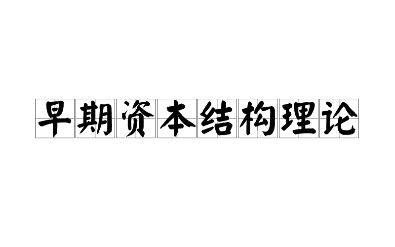 早期資本結構理論