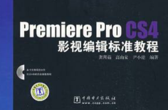 Premiere Pro CS4影視編輯標準教程