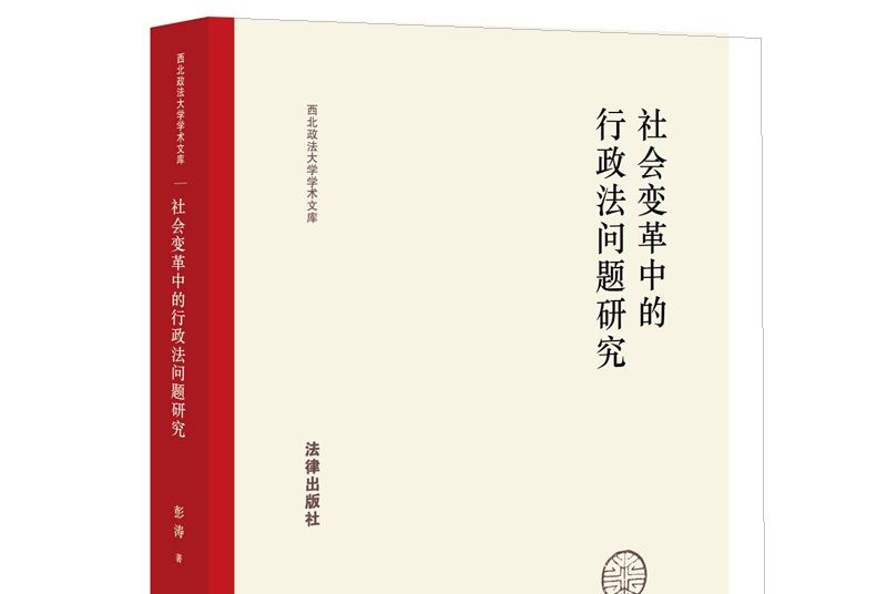 社會變革中的行政法問題研究