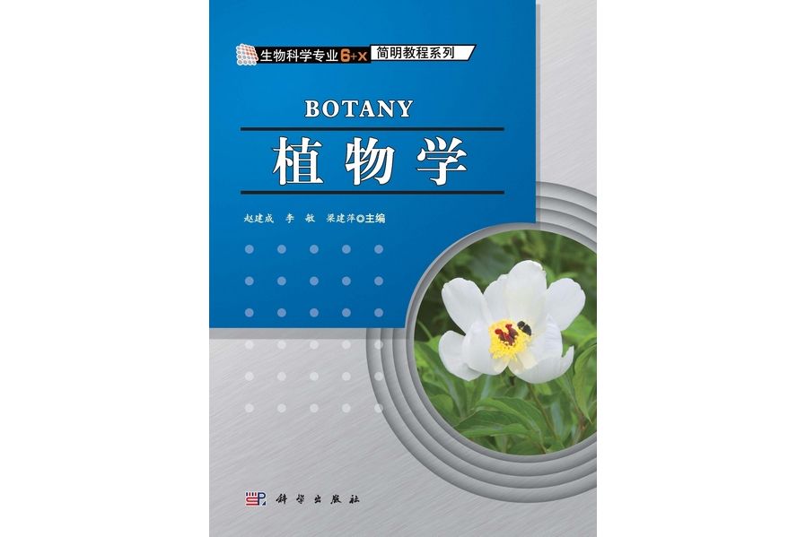 植物學(2013年科學出版社出版的圖書)