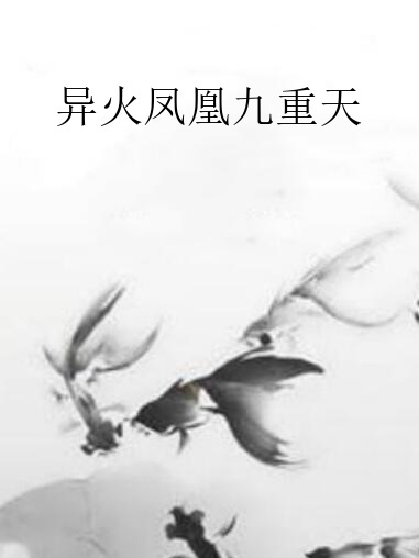 異火鳳凰九重天