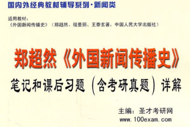 鄭超然外國新聞傳播史：筆記和課後習題詳解