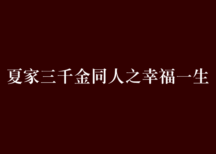 夏家三千金同人之幸福一生