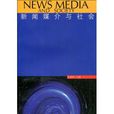 新聞媒介與社會(2001年上海人民出版社出版書籍)