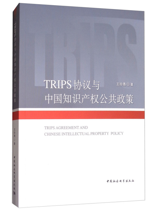 TRIPS協定與中國智慧財產權公共政策