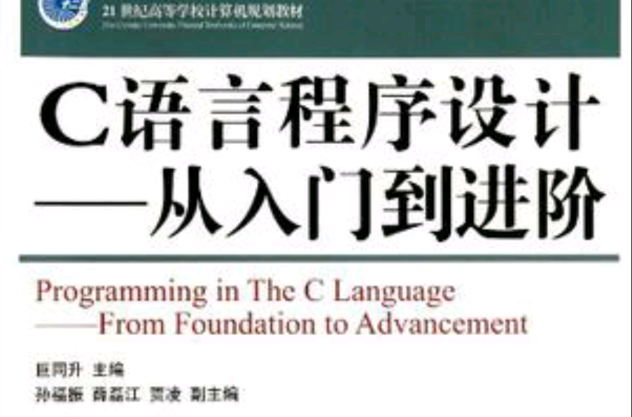 C語言程式設計-從入門到進階(C語言程式設計——從入門到進階)