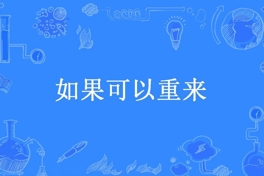 如果可以重來(僅七年所著小說)