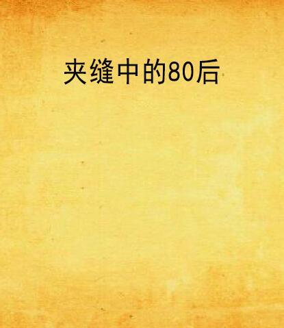 夾縫中的80後