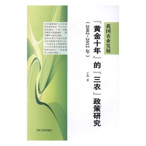 我國農業發展黃金十年的三農政策研究：2002-2012年