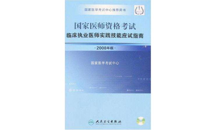 國家醫師資格考試臨床執業醫師實踐技能應試指南