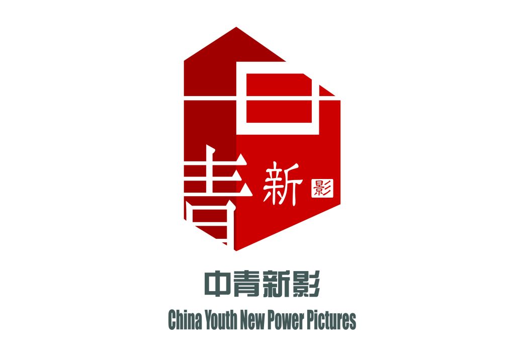 中青新影文化傳媒（北京）有限公司