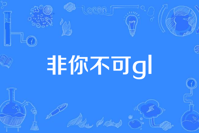 非你不可gl