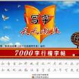 7000字行楷字帖