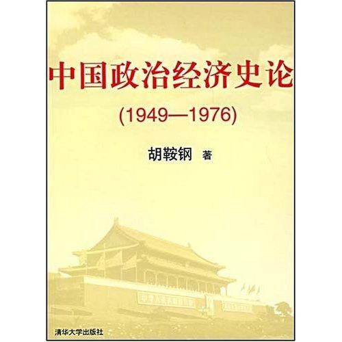 中國政治經濟史論(1949-1976)