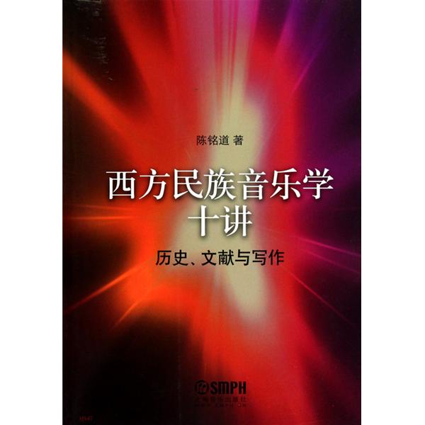 西方民族音樂學十講：歷史、文獻與寫作(西方民族音樂學十講)