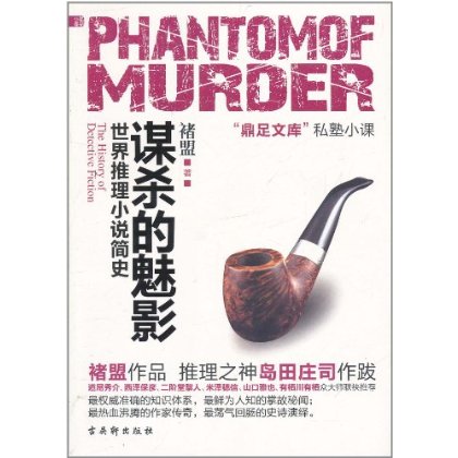 世界推理小說簡史：謀殺的魅影(謀殺的魅影)