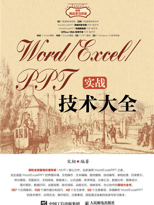 Word/Excel/PPT實戰技術大全