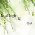 legal high古黛