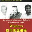 Windows套用高級編程（C#編程篇）