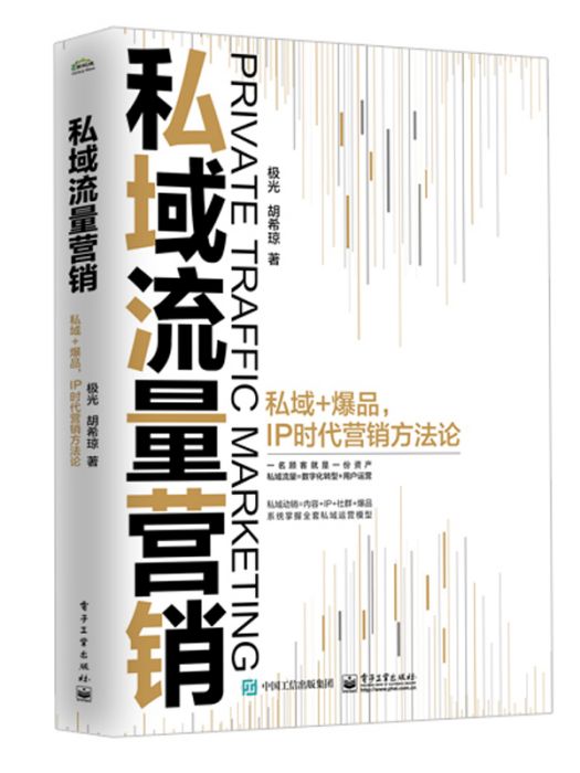 私域流量行銷—— 私域+爆品，IP時代行銷方法論