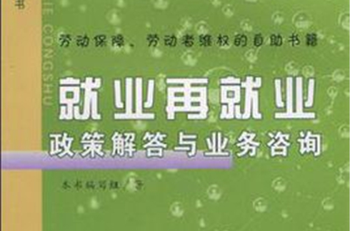 失業保險政策解答與業務諮詢