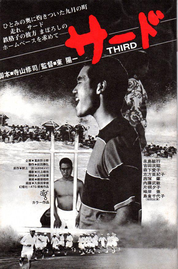 三壘手(日本1978年東陽一執導電影)