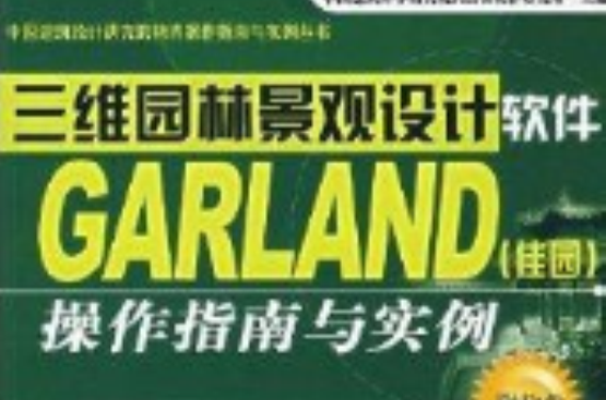 三維園林景觀設計軟體GARLAND