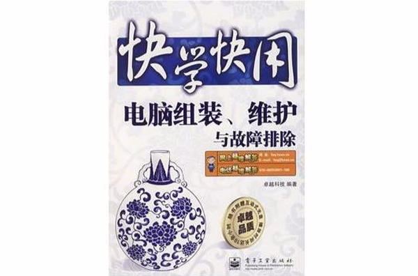 快學快用：電腦組裝、維護與故障排除