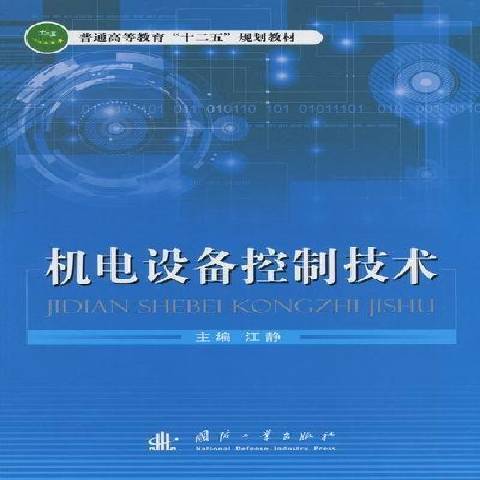 機電設備控制技術(2012年國防工業出版社出版的圖書)