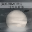 [娛樂圈bts]漂洋過海來看你