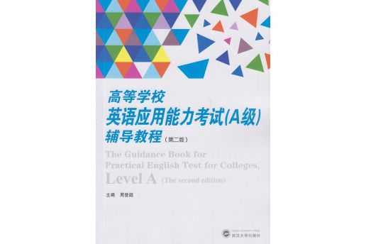 高等學校英語套用能力考試（A級）輔導教程（第二版）