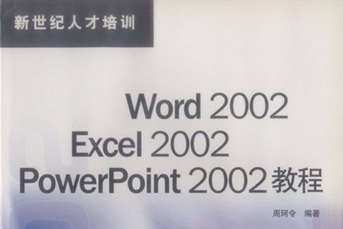 Word 2002 Excel 2002 PowerPoint 2002教程