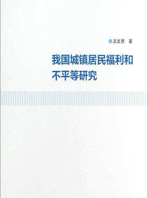 中國城鎮居民福利和不平等的實證研究