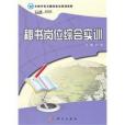 秘書崗位綜合實訓(2011年科學出版社出版的圖書)