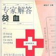 掛號費叢書：專家解答貧血