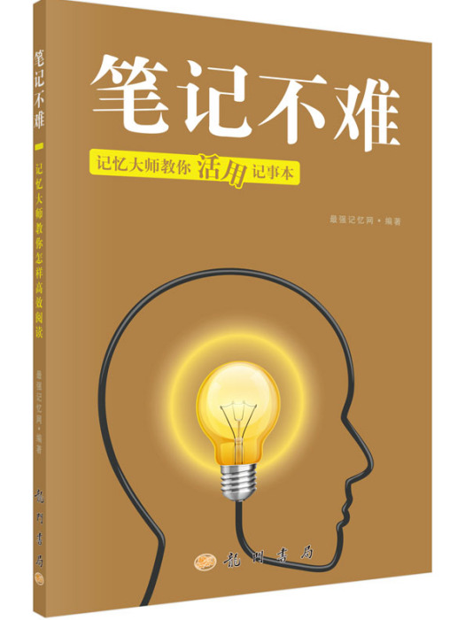 筆記不難：記憶大師教你活用記事本