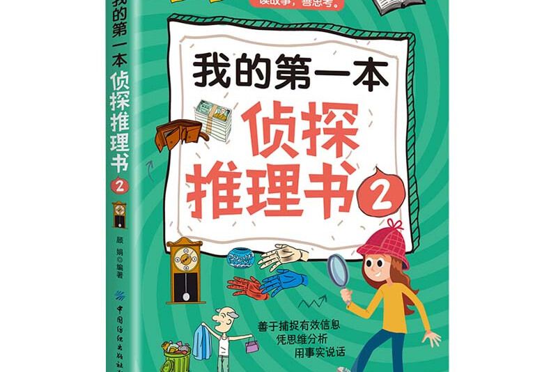 我的第一本偵探推理書2