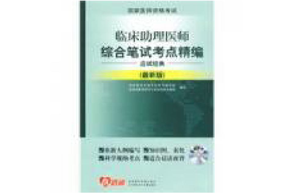 臨床助理醫師綜合筆試考點精編應試經典