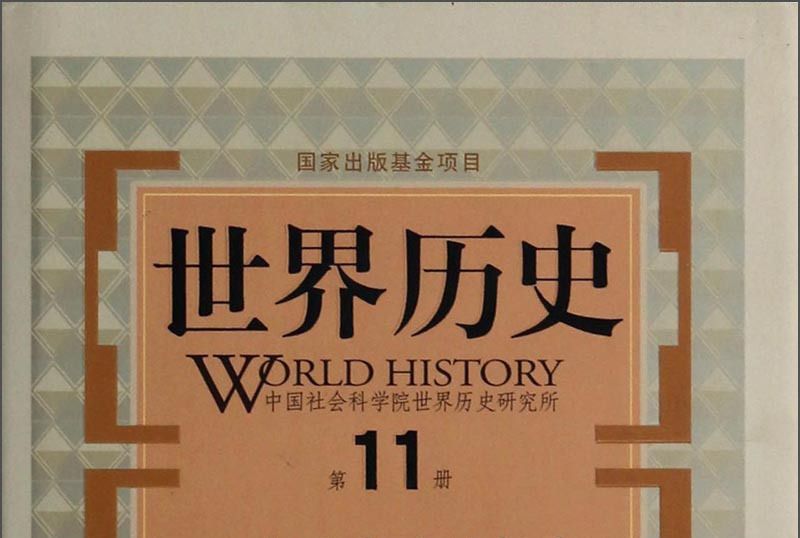 世界歷史（第11冊）：西方國家政治制度