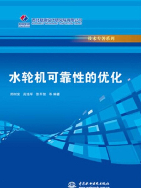水輪機可靠性的最佳化