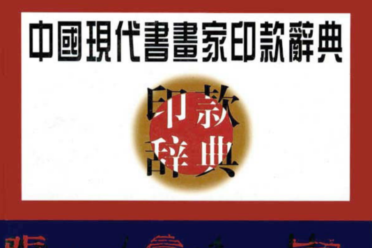 中國現代書畫家印款辭典