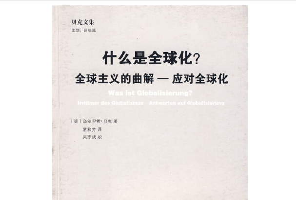 西方學術原典譯叢：什麼是全球化？