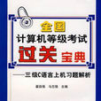 全國計算機等級考試過關寶典：3級C語言上機習題解析