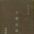 七家後漢書