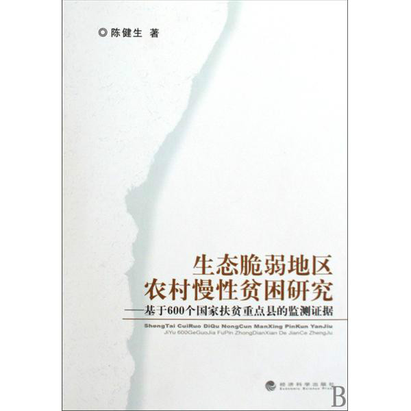 生態脆弱地區農村慢性貧困研究：基於600個國家扶貧重點縣的監測證據