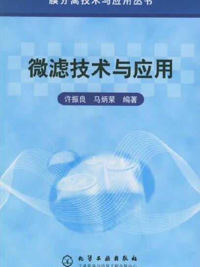 膜分離技術與套用叢書——微濾技術與套用